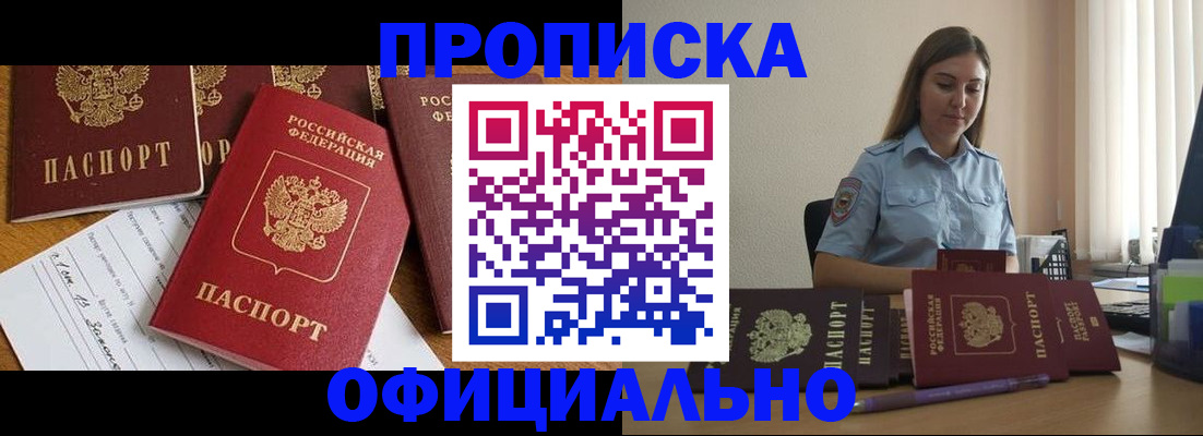 купить прописку в Змеиногорске